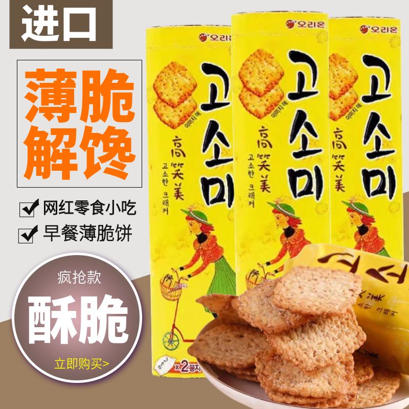 韩国进口食品芝麻薄脆小饼干高笑美早餐薄饼网红零食小吃休闲食品