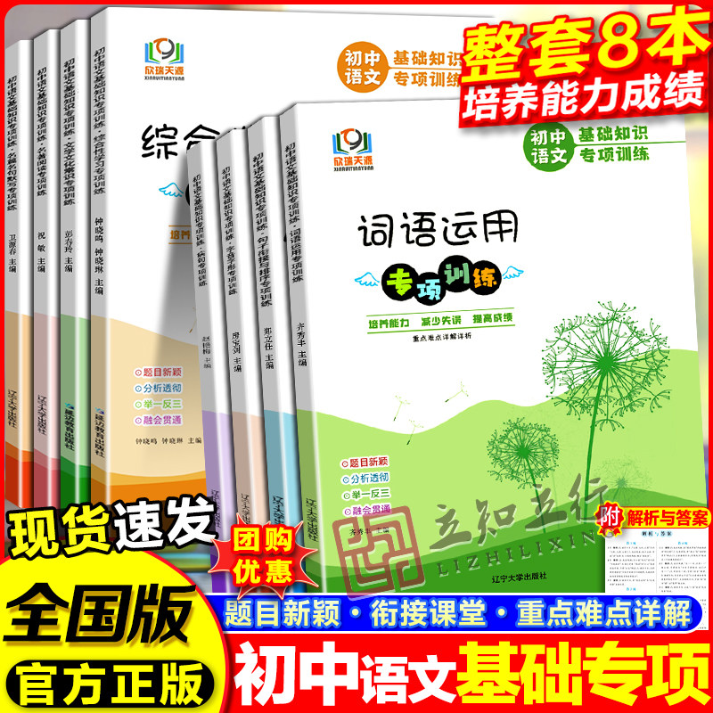 初中语文基础知识专项训练欣瑞天源图书字音字形词语运用病句名篇名句文学文化常识名著阅读综合性学习培养能力减少失误提高成绩