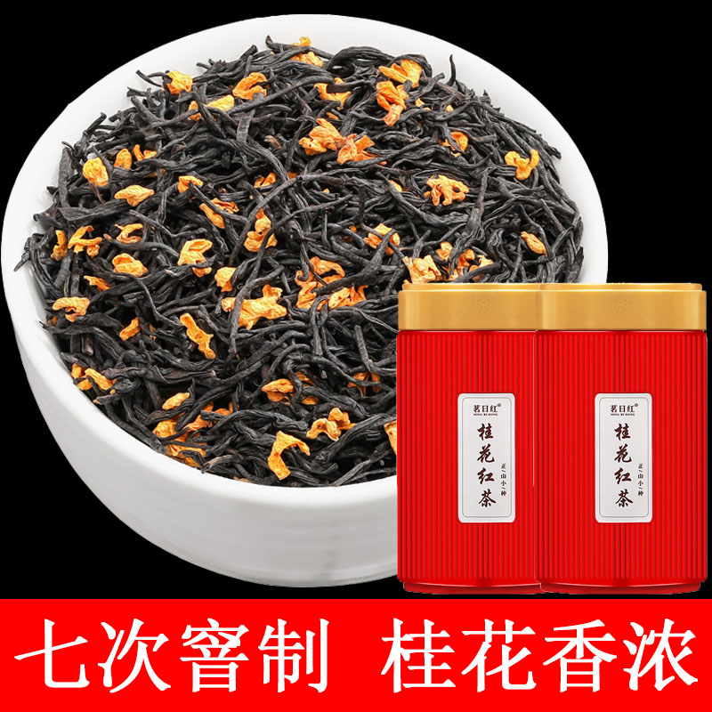 桂花红茶正宗特级浓香型武夷山正山小种红茶叶丹桂花新茶罐装250g