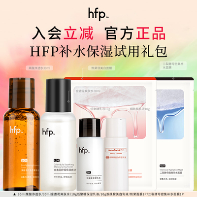 hfp旅行试用小样正品保障