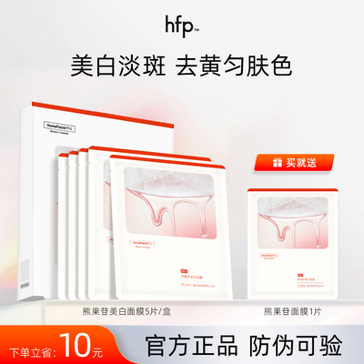 HFP熊果苷美白补水面膜 保湿提亮肤色去黄淡斑祛暗沉面膜男女正品
