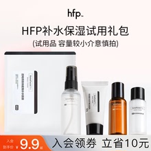 HFP旅行试用装小样果酸金盏花爽肤水乳液洁面乳hfp试用官方正品