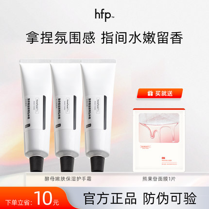 HFP护手霜女清爽不油腻滋润嫩肤补水长效保湿留香便携官方正品夏