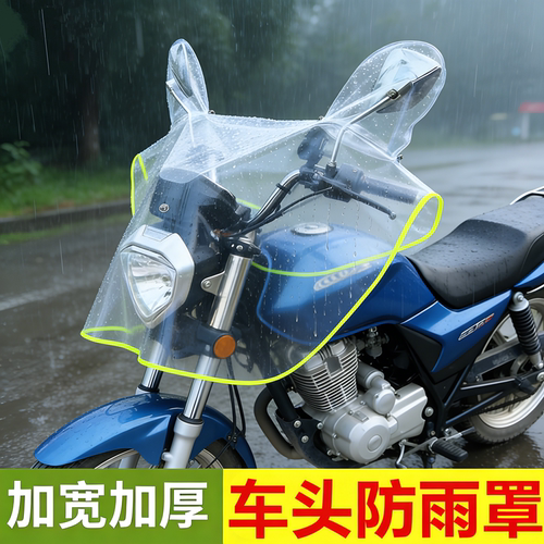 加厚透明摩托车车头防雨挡风罩