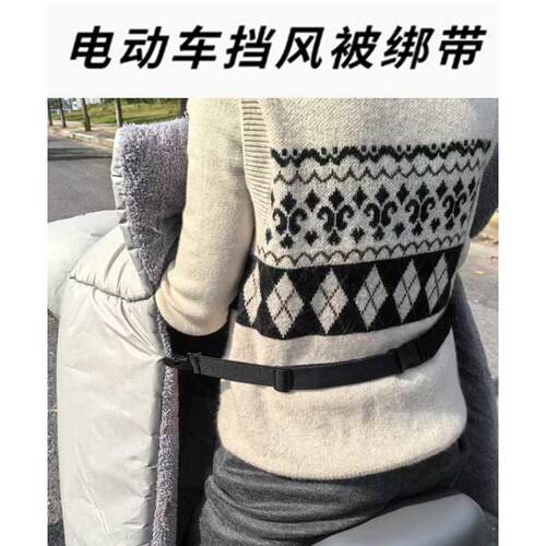 电动车挡风被防风绑腰带