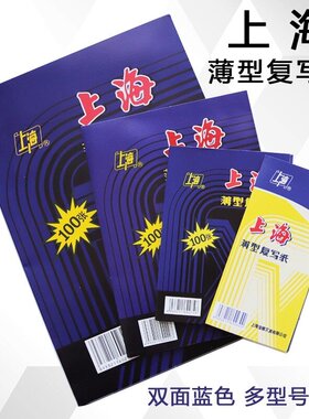 上海蓝色复写纸16k开双面财务填写单据专用32k开透蓝纸48k开薄型