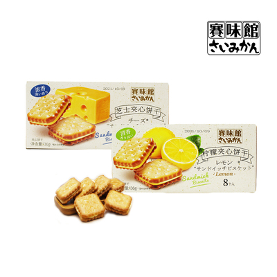 夹心饼干柠檬味芝士味赛味馆