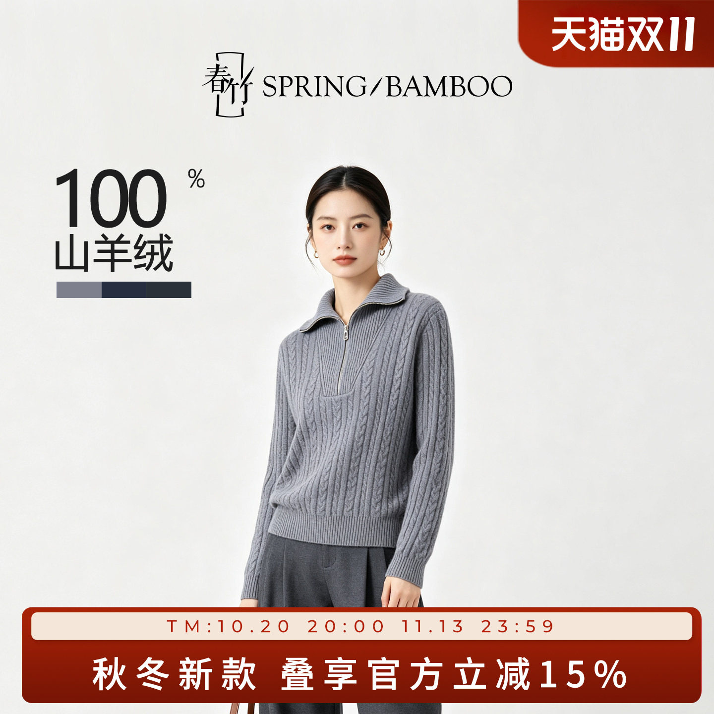 春竹秋冬新款100%山羊绒翻领半襟拉链绞花长袖女士针织羊绒衫T61