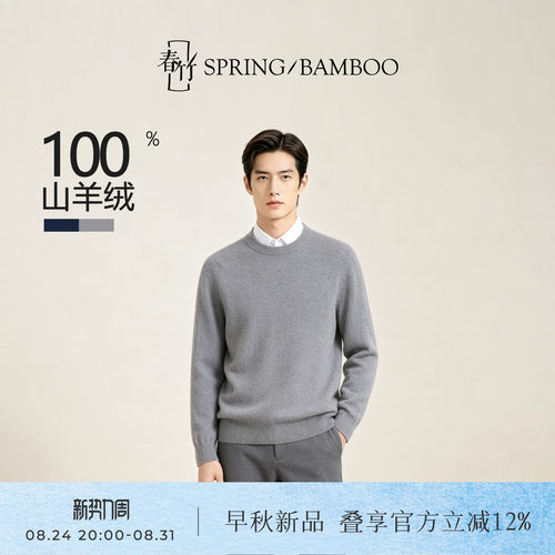 春竹男士100%山羊绒圆领羊绒衫