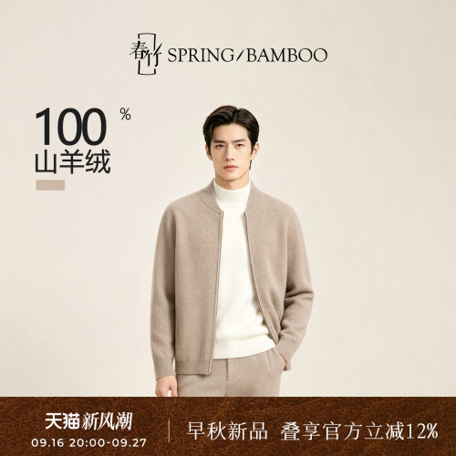 春竹100%山羊绒男士针织拉链开衫