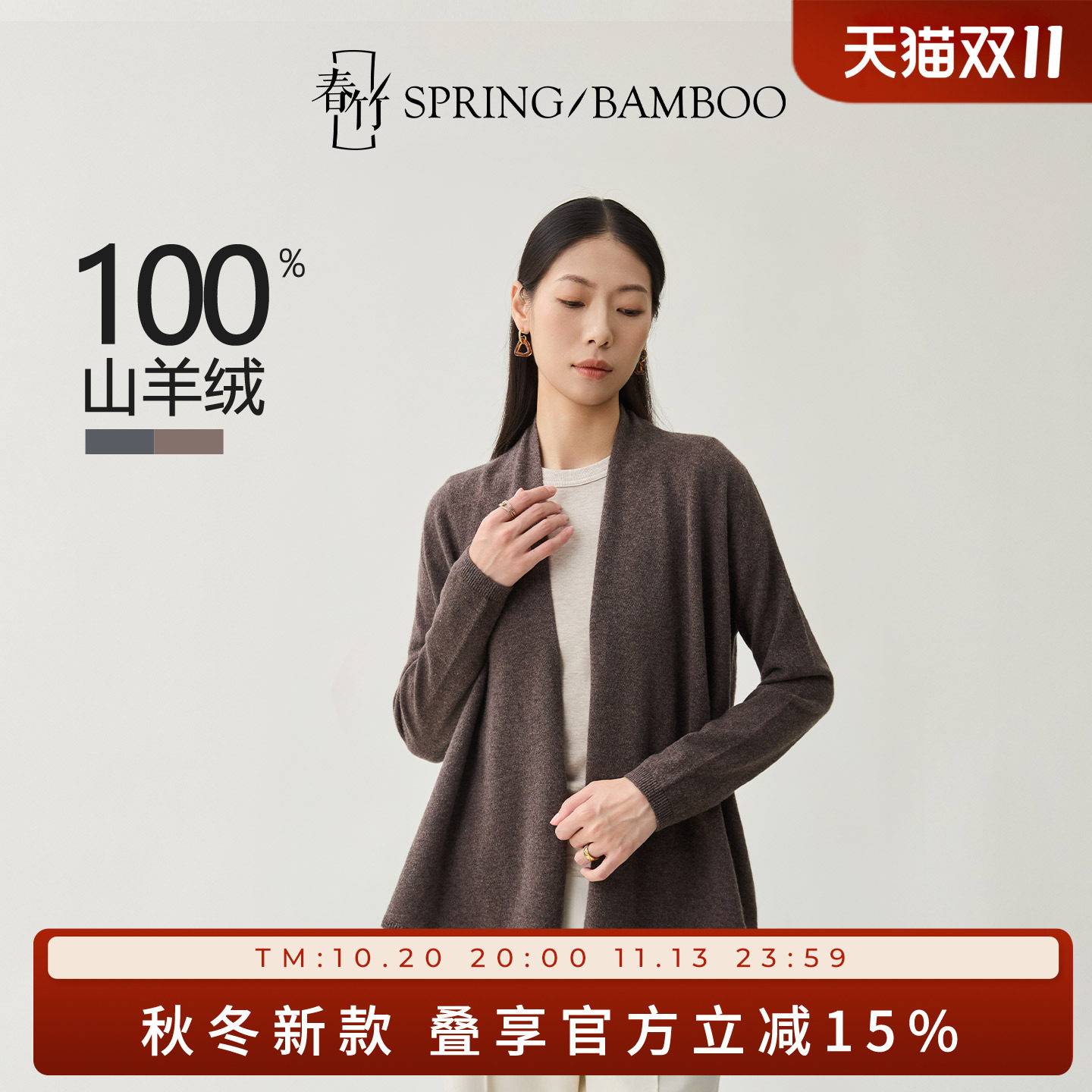 春竹秋冬新款100%山羊绒长袖针织毛衣外套纯色女士羊绒开衫