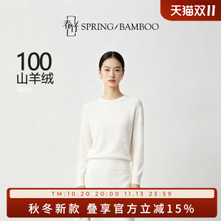 春竹秋季羊绒圆领合体钉珠白色百搭质感长袖女士针织衫T61