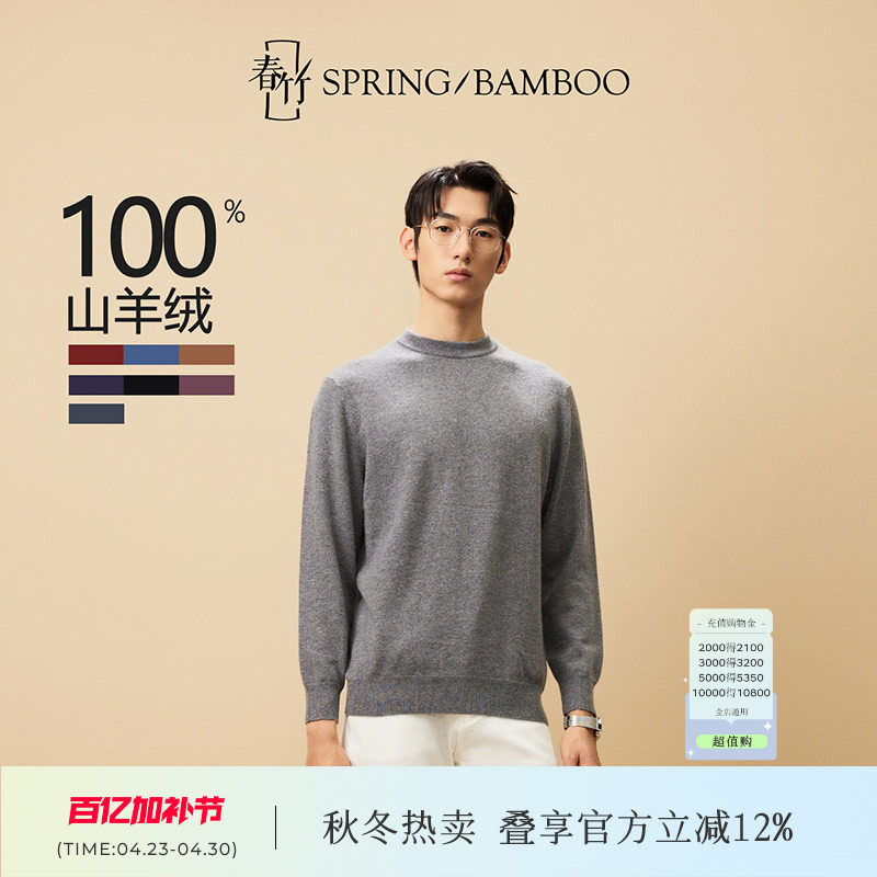 【商场同款】春竹男士100%山羊绒圆领针织内搭打底衫羊绒衫毛衣男