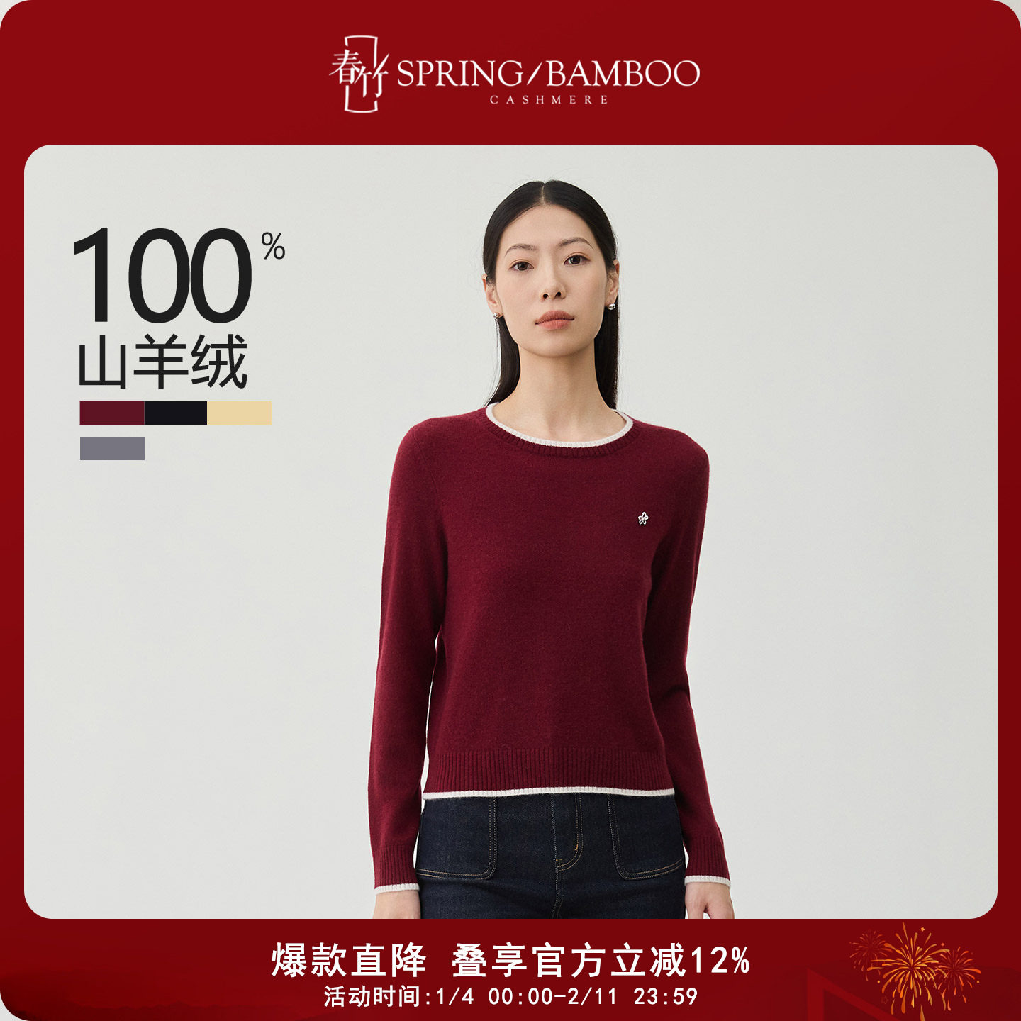 春竹2025秋冬新款100%山羊绒圆领合体领圈下摆撞色长袖女士羊绒衫,女装/女士精品,羊绒衫,淘宝优惠券,粉丝福利购,淘宝优惠卷