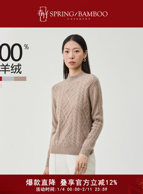 【直播专享】春竹25秋冬半高领绞花100%山羊绒长袖女士毛衣羊绒衫