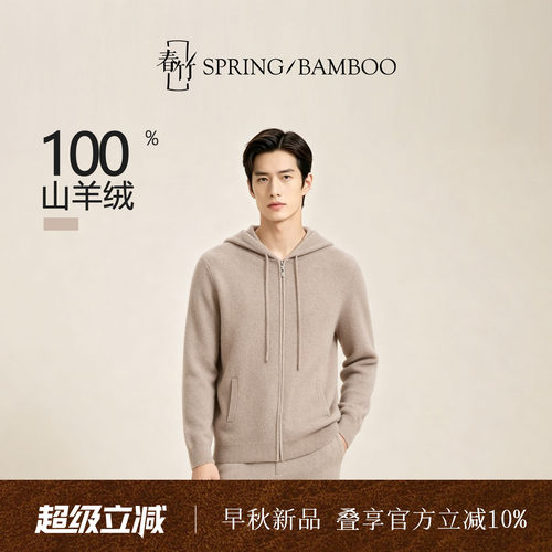 春竹100%羊绒连帽抽绳合体长袖百搭纯色男士针织拉链开衫L63