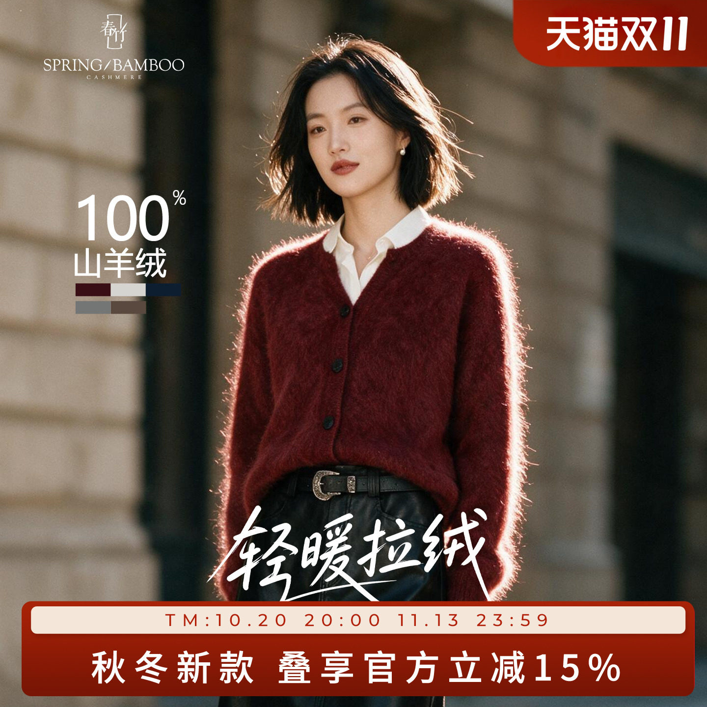 春竹秋冬新款100%山羊绒拉绒剪刀领合体扣子长袖女士针织羊绒开衫