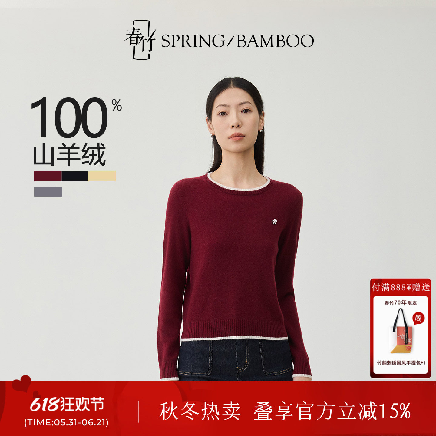 春竹秋冬新款100%山羊绒圆领合体领圈下摆撞色长袖女士羊绒衫