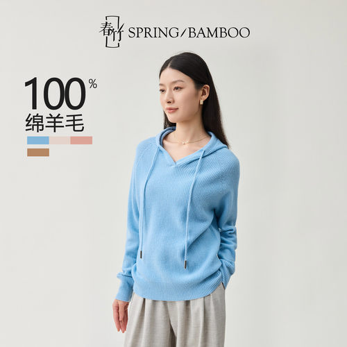 春竹绵羊毛休闲百搭连帽