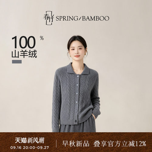春竹秋季新款100%羊绒纯色百搭T恤领合体绞花扣子长袖女针织开衫