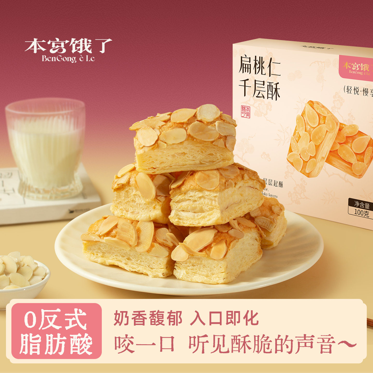 本宫饿了 层层松脆香爆了 扁桃仁千层酥茶点咖啡伴侣网红糕点零食