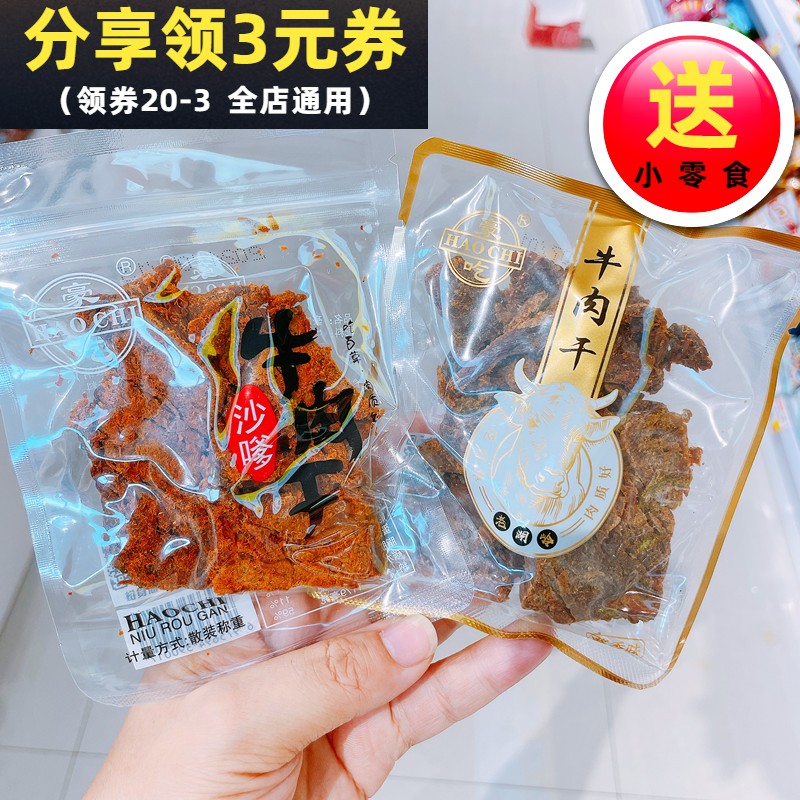 豪吃手撕牛肉干酱香味散称纯牛肉五香味牛肉干沙嗲味独立包装包邮