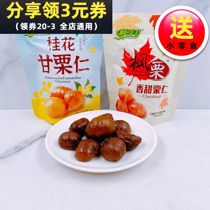 鲜引力即食板栗枫栗香甜栗仁桂花味散称500g即食板栗仁果休闲零食