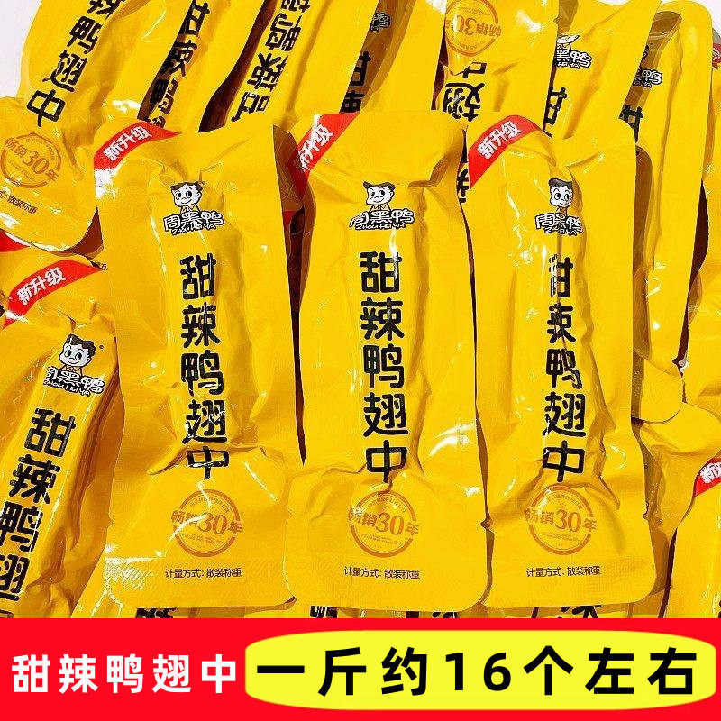 周黑鸭甜辣鸭翅中真空包装散称经典黑鸦味甜辣味湖北特产小吃零食