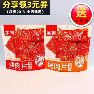 瑜玥烤肉片50g香辣五香味慢火烘烤肉片独立包装猪肉脯休闲零食品