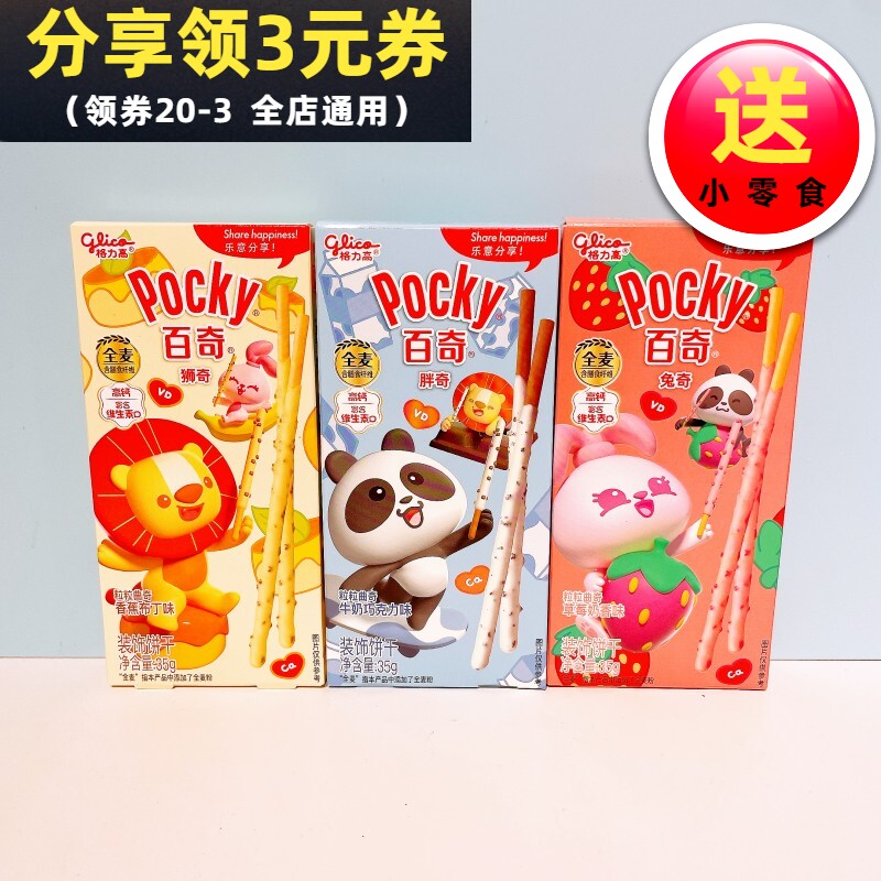 格力高百奇粒粒曲奇饼干35克动物夹心涂层巧克力棒儿童节礼物食品
