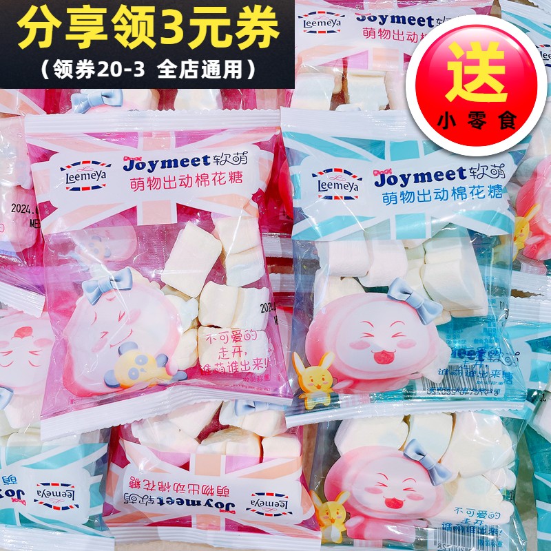 Joymeet软萌萌物出动棉花糖散称独立小包装萌物可爱糖果休闲零食