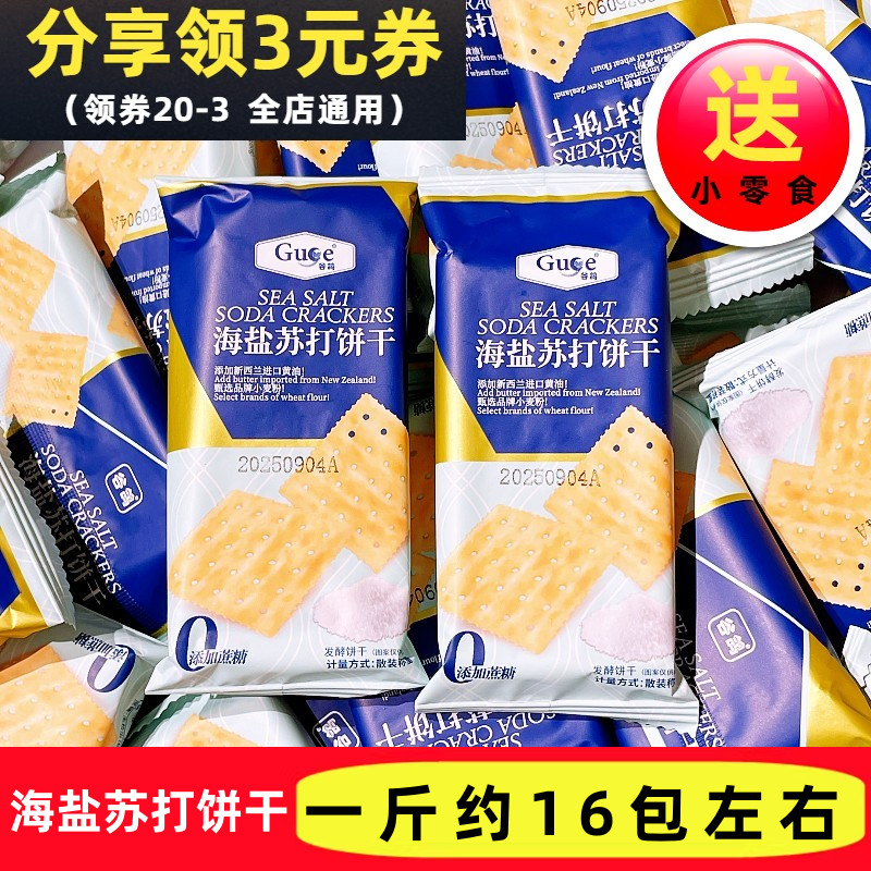 谷鸽海盐苏打饼干散称小包装奶盐味梳打饼干早餐下午茶休闲零食品