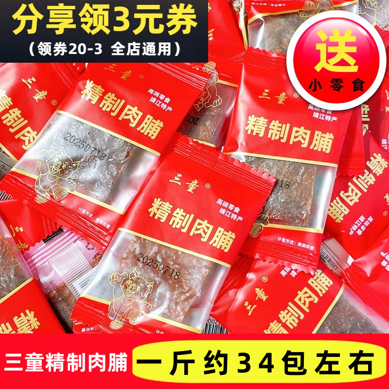 三童靖江猪肉脯原味精制肉脯独立小包装肉铺肉干办公室休闲零食品