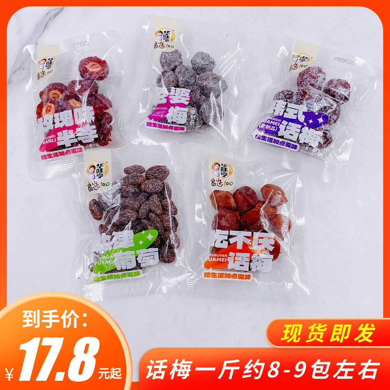 华味亨话梅老婆梅吃不厌话梅盐津葡萄散称500g办公室休闲零食包邮