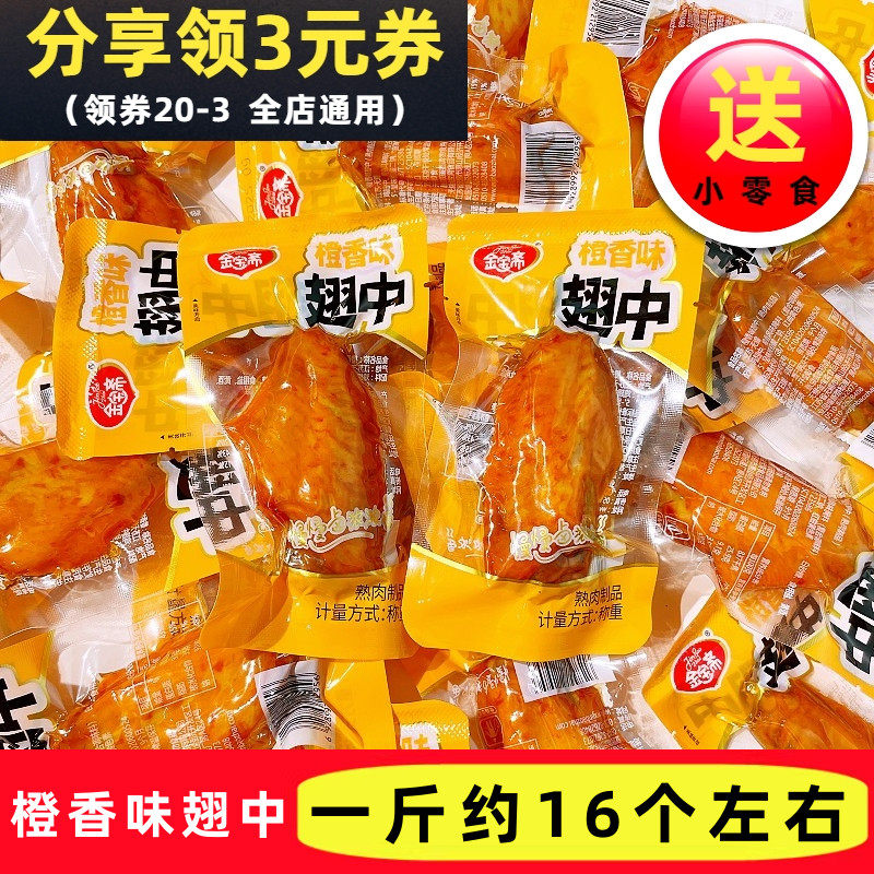 无锡金宝斋橙香味翅中卤味熟食散称美食独立小包装小吃休闲零食品