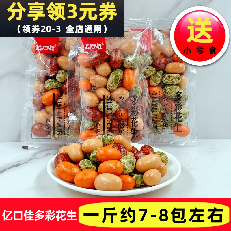 亿口佳多彩花生散称500g花生豆炒货办公室休闲零食独立小包装包邮