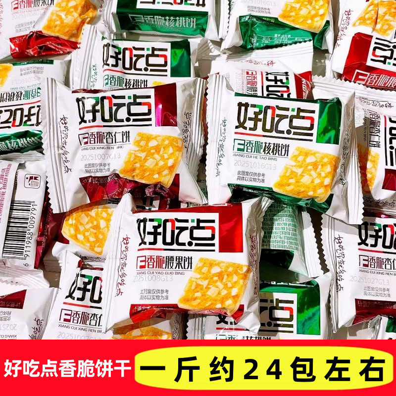 好吃点香脆杏仁饼核桃饼腰果饼散称独立小包装多口味充饥点心零食