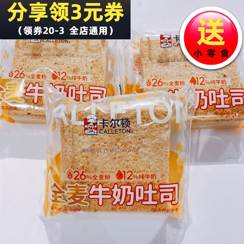 卡尔顿全麦牛奶吐司面包散称营养早餐办公室休闲零食品下午茶充饥