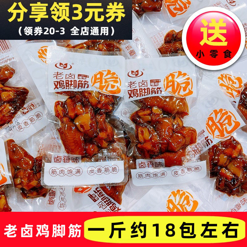 逸发老卤鸡脚筋散称鲜香卤味熟食鸡脆骨鸡爪筋追剧解馋休闲零食品