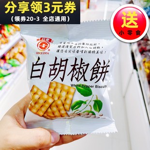 台湾日香白胡椒饼干散装锅巴薄脆饼干办公室休闲零食食品包邮