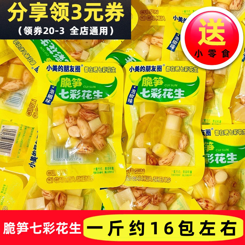 小美的朋友圈脆笋七彩花生泡椒味散称独立小包装下酒小菜休闲零食