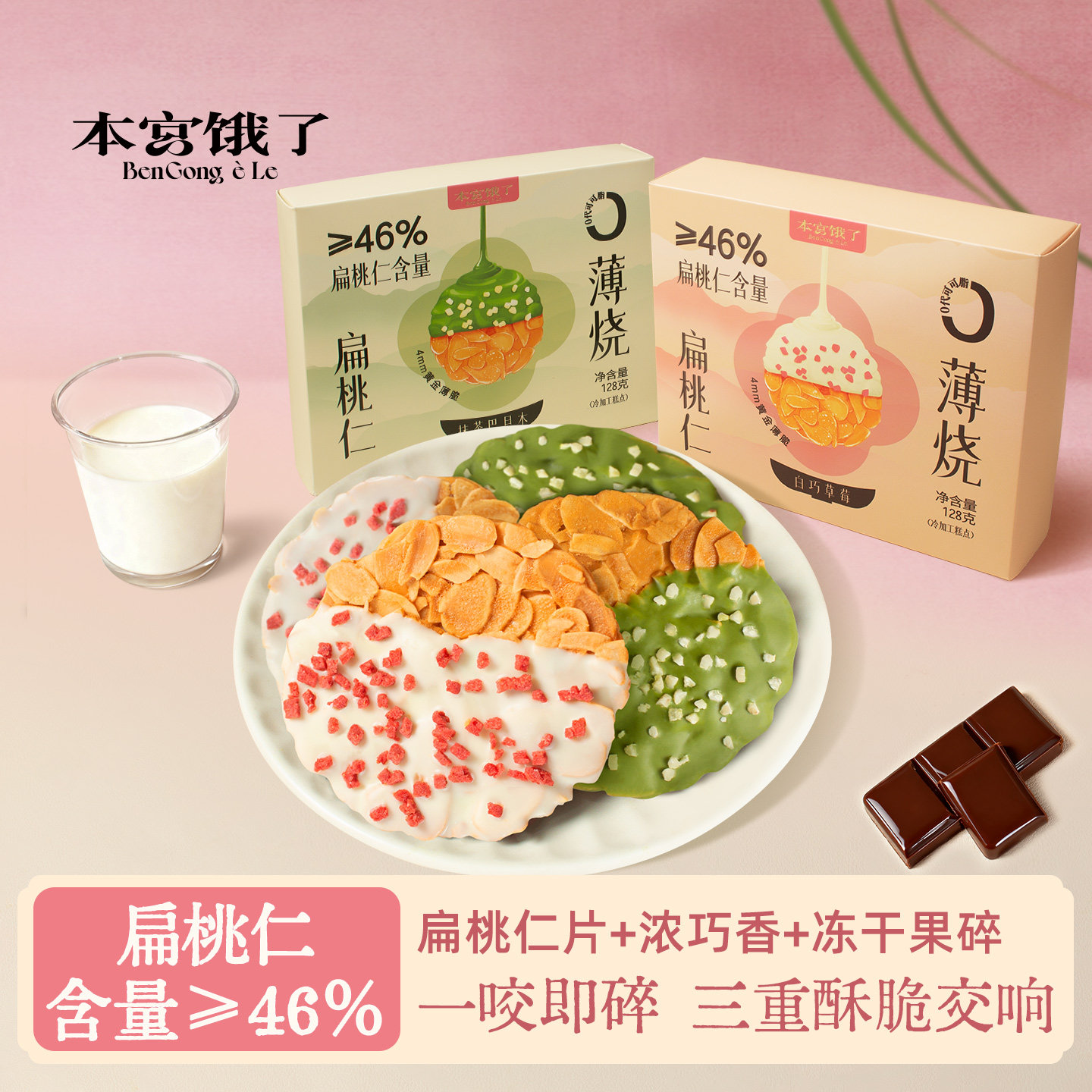 本宫饿了扁桃仁薄烧薄脆片草莓抹茶饼干早餐坚果脆办公室点心零食
