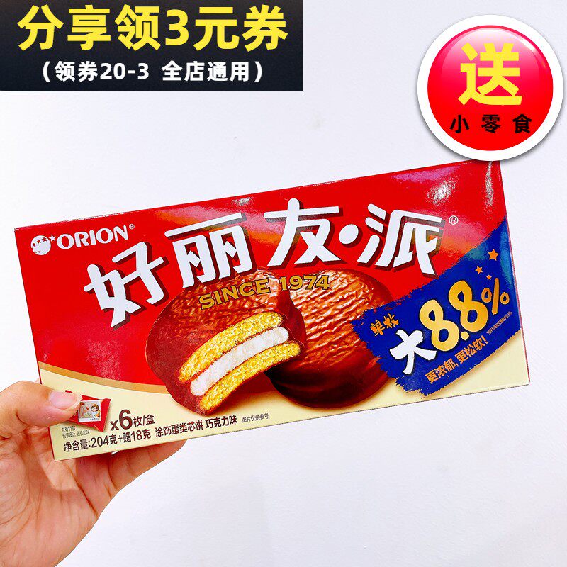 好丽友巧克力204g(6枚装)涂层夹心蛋糕经典口味早餐休闲零食包邮