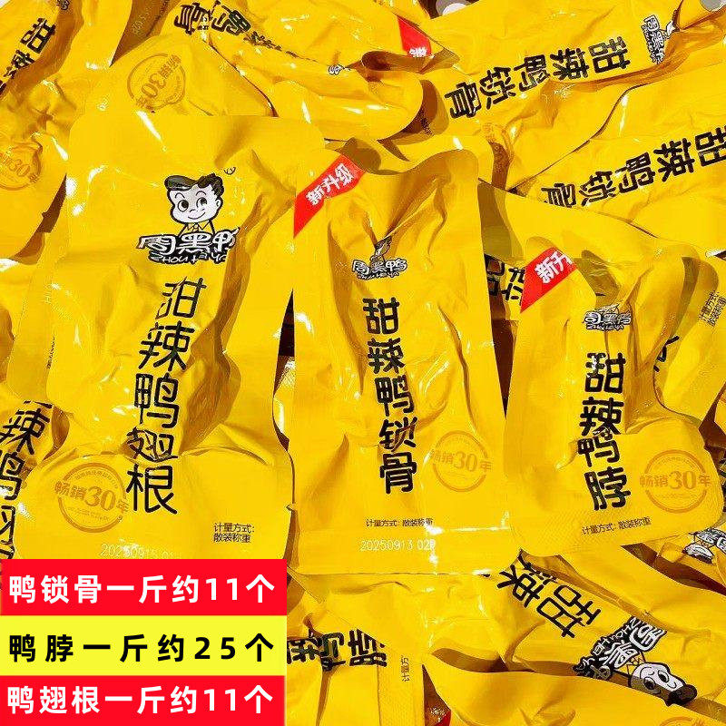 周黑鸭甜辣鸭翅根鸭锁骨鸭脖散称夜宵零食整箱真空包装卤味特产