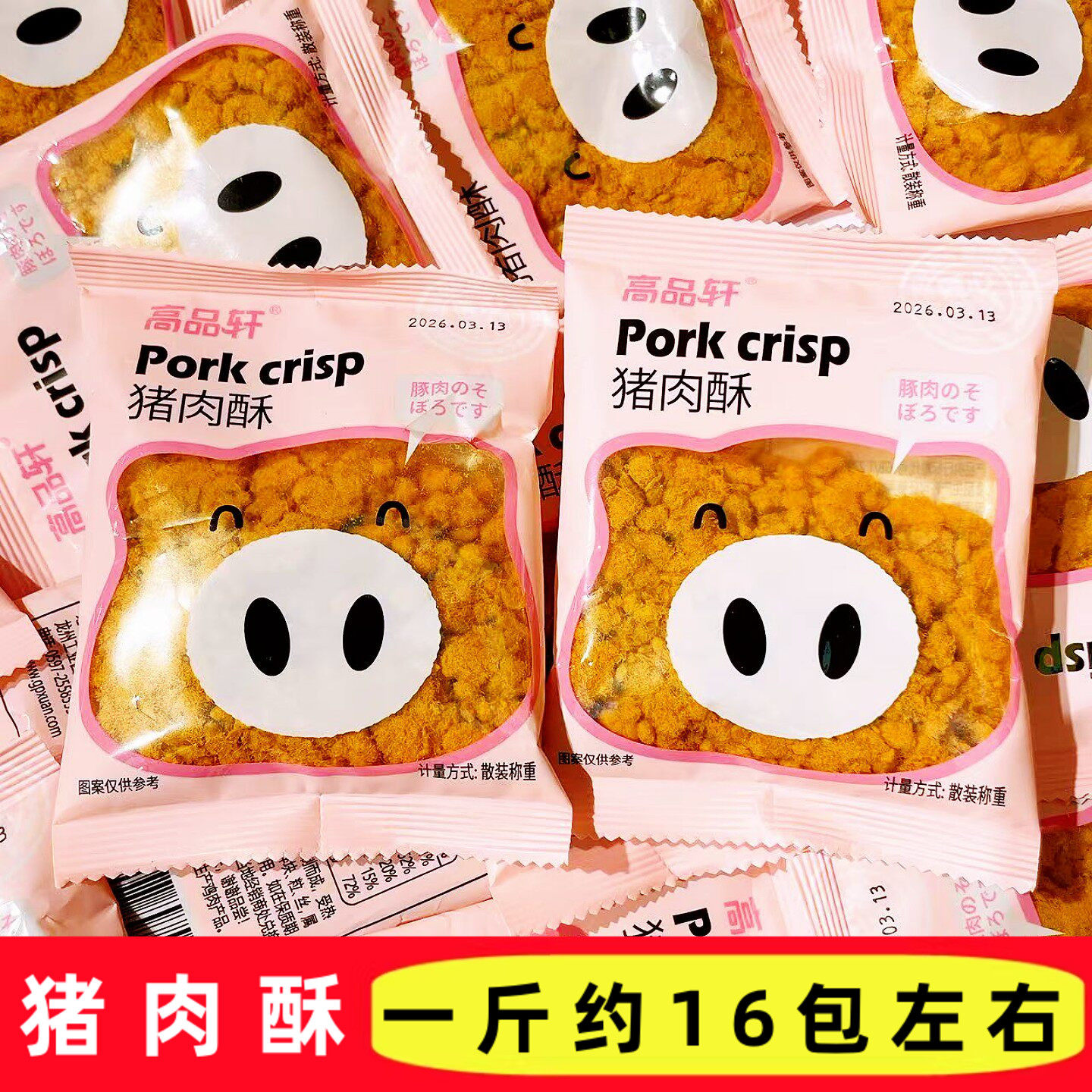 高品轩猪肉酥香酥解馋休闲零食