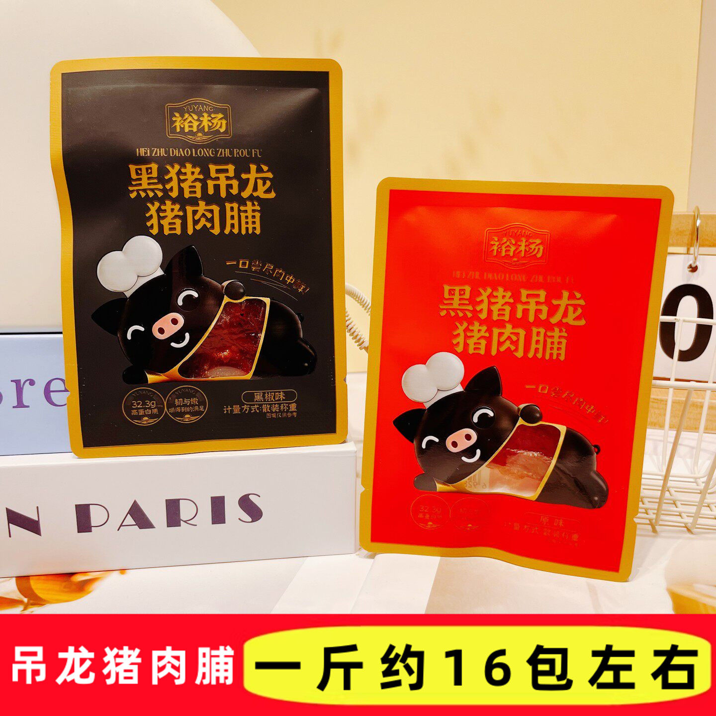 裕杨黑猪吊龙猪肉脯原味黑椒味散称休闲解馋即食独立包装小零食