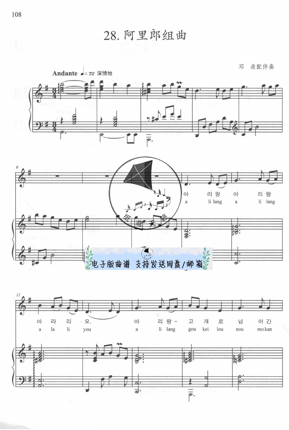 阿里郎组曲 g转a转c转a调声乐正谱 钢琴伴奏谱 五线谱 乐谱共11页