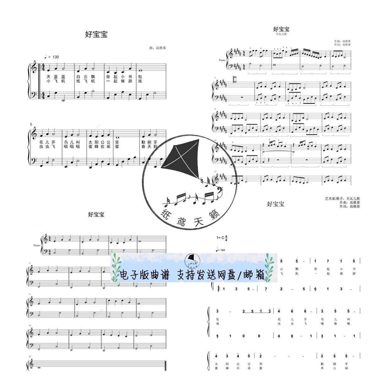 好宝宝  钢琴谱 五线谱 弹唱谱 带歌词 简谱 6个版本全发