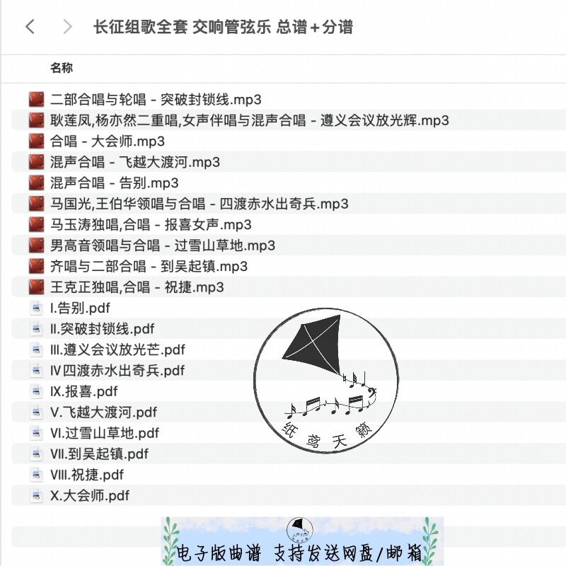 长征组歌全套 交响管弦乐 总谱 分谱 示范音频 MP3 国风红歌十首
