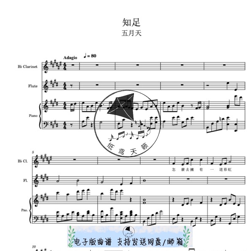 知足 五月天 原调 单簧管长笛钢琴三重奏 总谱 分谱 MP3 可试听